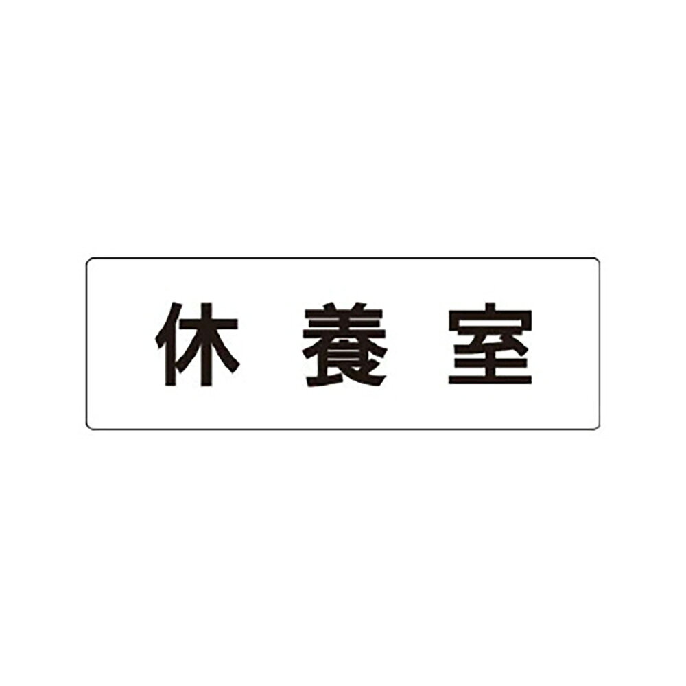Rakuten - ユニット(UNIT)【RS1-49】休養室　片面表示