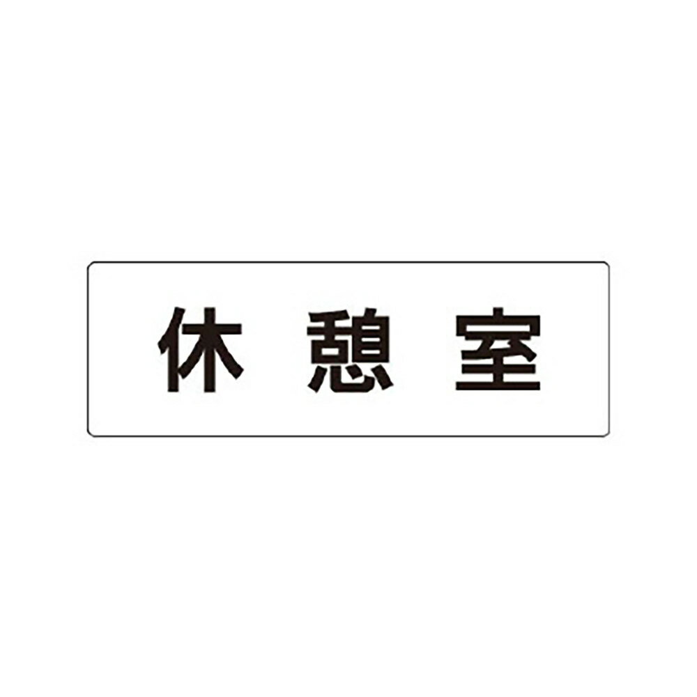 乐天商城 - ユニット(UNIT)【RS1-50】休憩室　片面表示