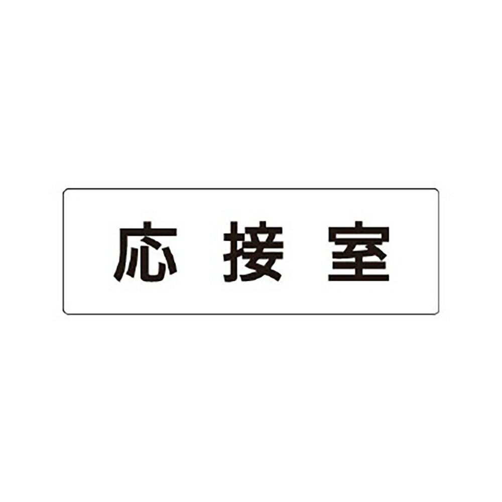 ユニット(UNIT)【RS1-61】応接室　片面表示