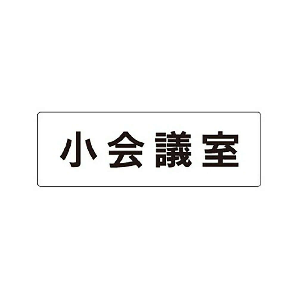 Rakuten - ユニット(UNIT)【RS1-79】小会議室　片面表示