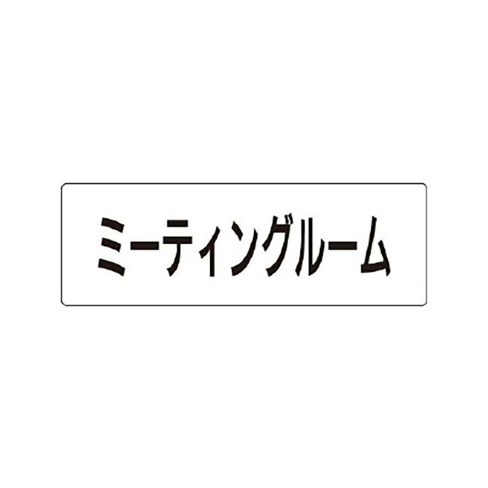 乐天商城 - ユニット(UNIT)【RS1-82】ミーティングルーム　片面表示