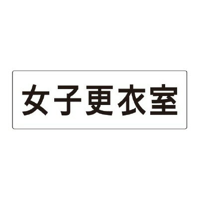 乐天商城 - ユニット(UNIT)【RS2-14】女子更衣室　片面表示