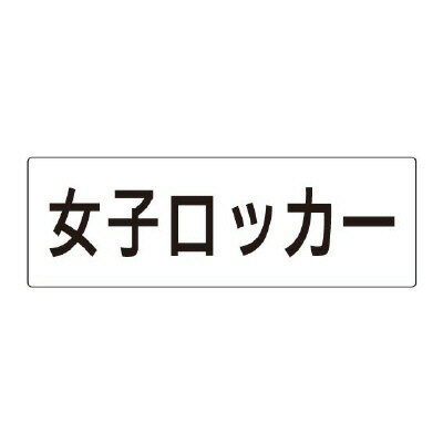 Rakuten - ユニット(UNIT)【RS2-18】女子ロッカー　片面表示