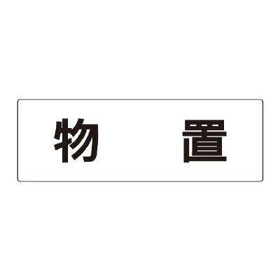 【サイズ】80×240×3mm厚【材　質】アクリル（白）※送料、納期は数量により変わる場合がございます。　詳細はメールにてお送りします。ユニット(UNIT)【RS2-27】物置　片面表示