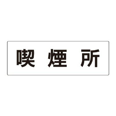 Rakuten - ユニット(UNIT)【RS2-47】喫煙所　片面表示