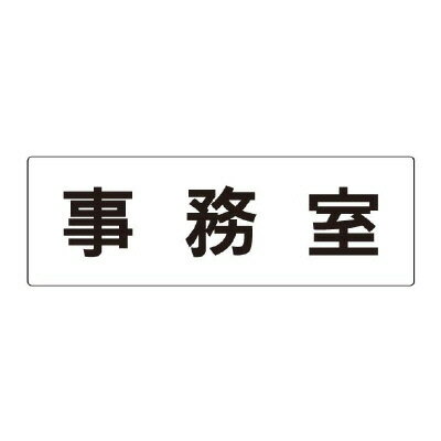 Rakuten - ユニット(UNIT)【RS2-58】事務室　片面表示
