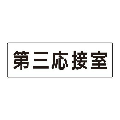 Rakuten - ユニット(UNIT)【RS2-64】第三応接室　片面表示