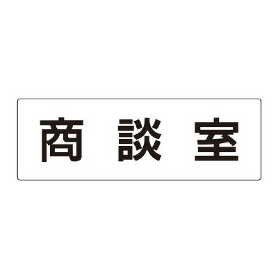 樂天商城 - ユニット(UNIT)【RS2-73】商談室　片面表示
