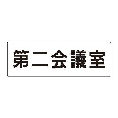 乐天商城 - ユニット(UNIT)【RS2-81】第二会議室　片面表示