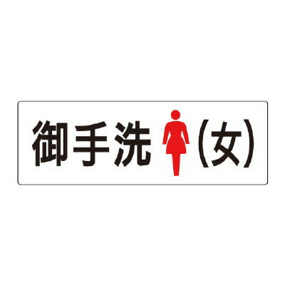 ユニット(UNIT)【RS2-9】お手洗（女）　片面表示