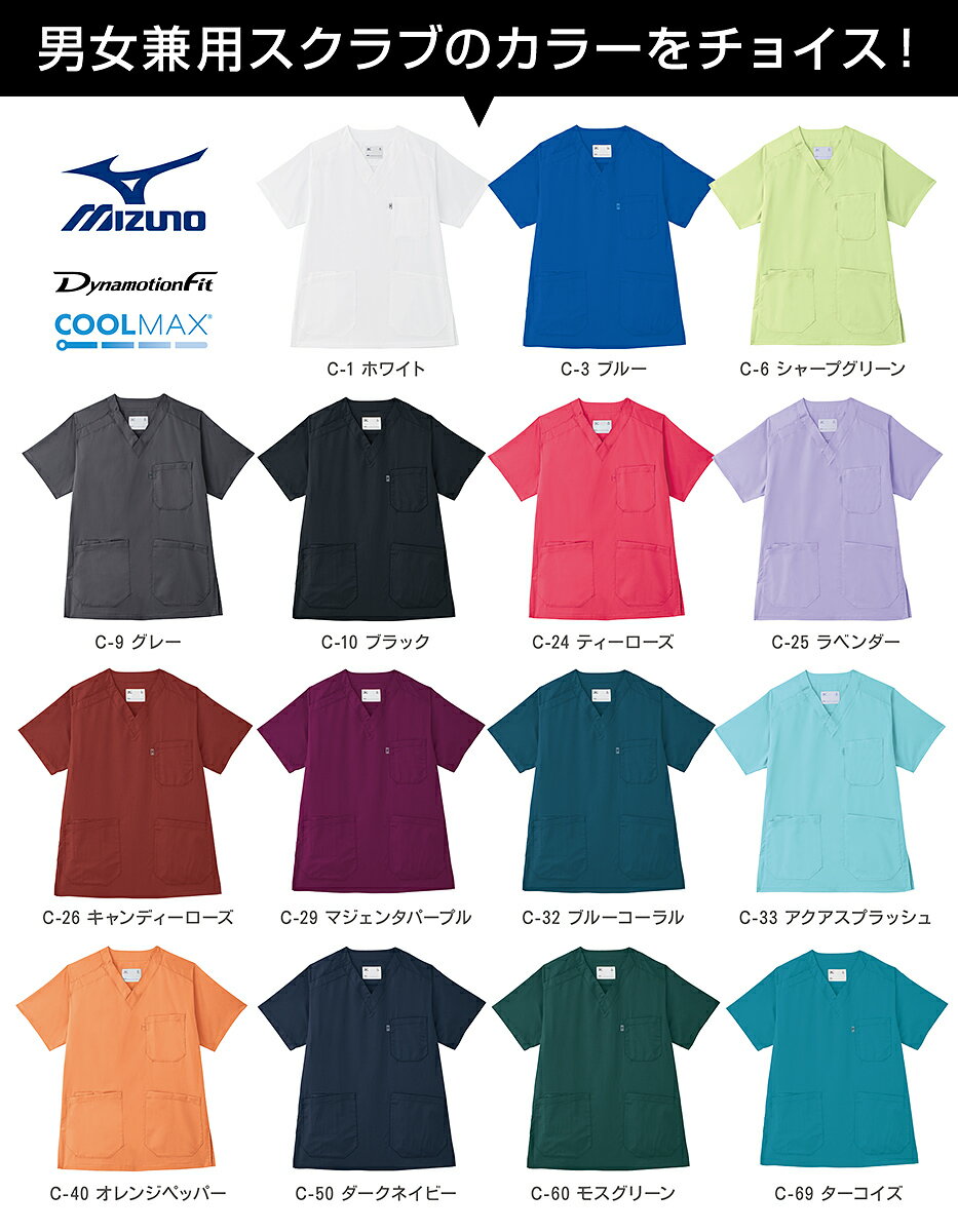 スクラブ上下セット【即日発送】男女兼用15色から選べるミズノスクラブとジョガーパンツ白衣医療