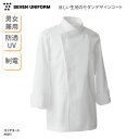 コックコート セブンユニフォーム 通気性 涼しい 長袖 調理衣 兼用 レディース メンズ 軽量 透けにくい 調理服 飲食 厨房 ホテル AA215 刺繍 プリン...