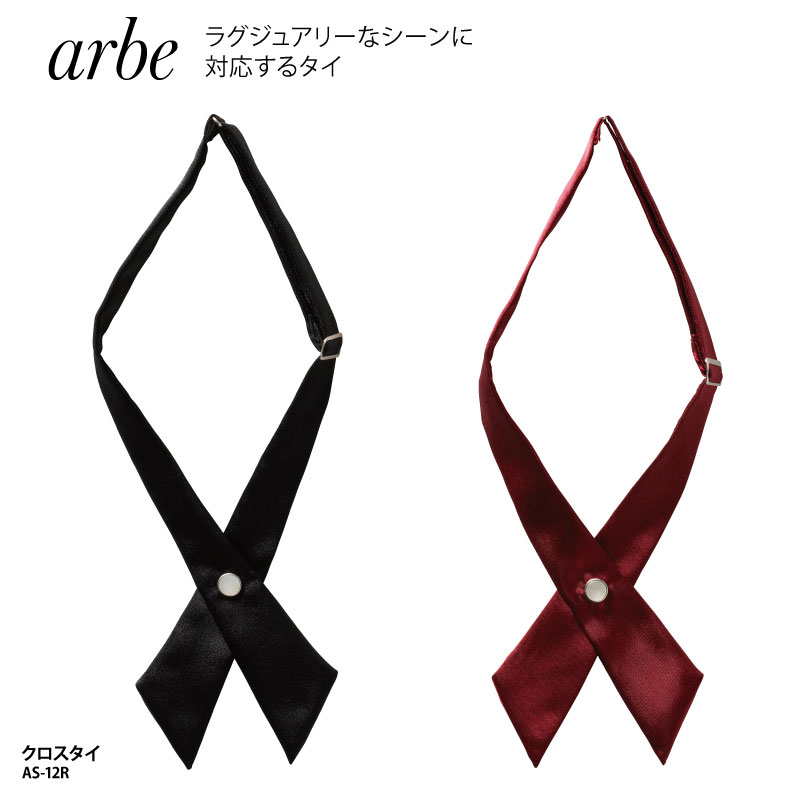 【500円off最大クーポン!マラソン限定】クロスタイ arbe ネクタイ リボン 黒 赤 ワインレッド アクセサリー 男女兼用 メンズ レディース ホテル 受付 ユニフォーム ウェイトレス 接客 アルべ AS-12R