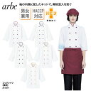 コックシャツ 調理服 arbe アルベ チトセ シャツ 七分袖 ホワイト 白 調理衣 厨房 飲食 ホテル 男女兼用 メンズ レディス 定番 スタイリッシュ 袖口...
