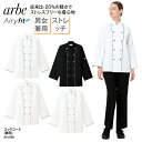 コックコート チトセ アルベ arbe 長袖 調理衣 兼用 レディース メンズ 軽量 ストレッチ 制電 調理服 飲食 厨房 ホテル 中華 レストラン 調理 シェ...
