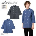 コックシャツ arbe シャツ ブラック 黒 ネイビー デニム 調理衣 厨房 飲食 ホテル 男女兼用 デニム シンプル 料理人 ポケット付 AS-8900 刺繍 プリント