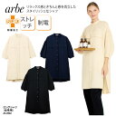 ロングシャツ arbe スタンドカラー おしゃれ ネイビー 黒 ブラック ベージュ 女性 レディス 七分袖 ストレッチ 制電 制菌 SEK アルべ AS-890...