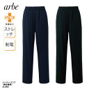 イージーパンツ arbe ズボン 和食 ホテル 割烹 飲食 厨房 ネイビー 黒 ブラック 制電 男女 ストレッチ 制菌 SEK 兼用 チトセ アルべ AS-8903 裾上げ