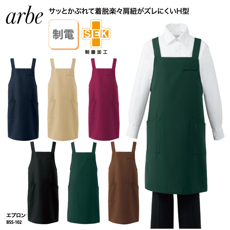 エプロン 胸当て H型 ミドル丈 男女兼用 調理 厨房 飲食 シンプル 多機能 レストラン カフェ 制電 制菌 チトセ アルべ arbe BSS-102 刺繍 プリント ブラックフライデー