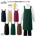 エプロン 胸当て H型 ミドル丈 男女兼用 調理 厨房 飲食 シンプル 多機能 レストラン カフェ 制電 制菌 チトセ アルべ arbe BSS-102 刺繍 プリント ブラックフライデー