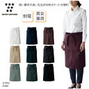 エプロン SEVEN UNIFORM 前掛 前掛け 腰下 ミドル丈 男女兼用 メンズ レディース 調理師 キッチン 調理 厨房 飲食 カフェ 喫茶店 ユニフォーム シンプル 定番 制電 ポケット ベント スリット セブンユニフォーム CT2364 刺繍 プリント