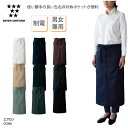 エプロン SEVEN UNIFORM 前掛 前掛け 腰下 ロング丈 男女兼用 メンズ レディース 調理師 キッチン 調理 厨房 飲食 カフェ 喫茶店 ユニフォーム シンプル 定番 制電 ポケット ベント スリット セブンユニフォーム CT2365 刺繍 プリント