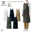 エプロン SEVEN UNIFORM 胸当て 前掛 前掛け 男女兼用 メンズ レディース 調理師 キッチン 調理 厨房 飲食 レストラン カフェ 和食 洋食 中華 喫茶店 ユニフォーム シンプル 定番 制電 ポケット 前ベント スリット セブンユニフォーム CT2367 刺繍 プリント
