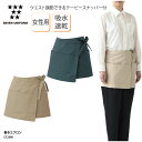 巻きエプロン SEVEN UNIFORM エプロン 腰下 前掛 前掛け 女性用 レディース ショート丈 調理師 キッチン 調理 厨房 飲食 レストラン カフェ 和食 洋食 中華 喫茶店 ユニフォーム シンプル 吸水 速乾 ポケット セブンユニフォーム CT2390 刺繍 プリント