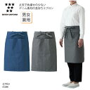 エプロン SEVEN UNIFORM 前掛 前掛け 男女兼用 メンズ レディース ミドル丈 調理 厨房 飲食 カフェ 和食 洋食 中華 喫茶店 ユニフォーム シンプル ナチュラル デニム 制電 ポケット セブンユニフォーム CT2396 刺繍 プリント