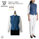 ベスト SEVEN UNIFORM サービングベスト 女性用 レディース スタンドカラー ダブルボタン デニム 薄地 ホテル ブライダル ユニフォーム 制服 洋...