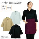 シャツ 和風 arbe 七分袖 ベージュ ブラック 黒 グレー 調理衣 厨房 飲食 男女兼用 定番 シンプル 料理人 ポケット付 制電 ストレッチ DN-8909 刺繍 プリント