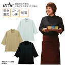 シャツ arbe 和風 七分袖 ベージュ ブラック 黒 グレー 調理衣 厨房 飲食 男女兼用 定番 シンプル 料理人 ポケット付 制電 ストレッチ DN-8910 刺繍 プリント