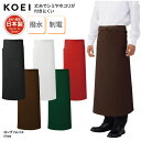 ソムリエ エプロン ロング丈 前掛け 腰巻 日本製 メイドインジャパン 調理 厨房 飲食 販売 レストラン カフェ 男女兼用 撥水 制電 丈夫 KOEI ET500 刺繍 プリント