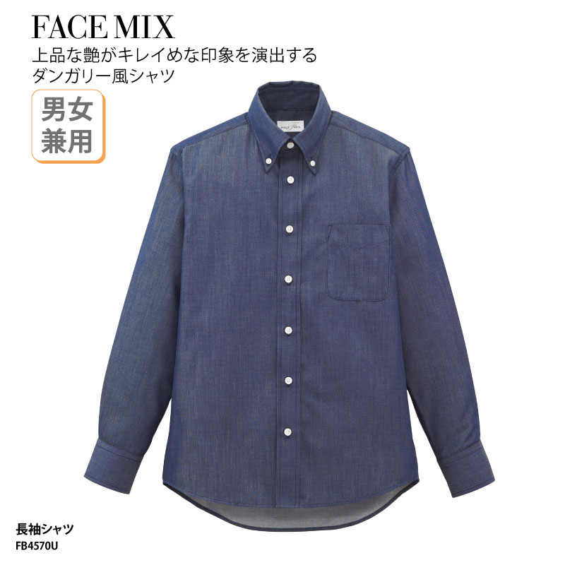 シャツ 長袖 FACE MIX ボタンダウン 男女兼用 ネイビー ダンガリー デニム カジュアル おしゃれ カフェ スタッフ 飲食店 FB4570U 刺繍 プリ...