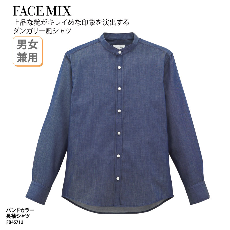 シャツ 長袖 FACE MIX バンドカラー 男性 女性 兼用 スタンドカラー ネイビー デニム カフェ スタッフ おしゃれ カジュアル FB4571U 刺繍 ...