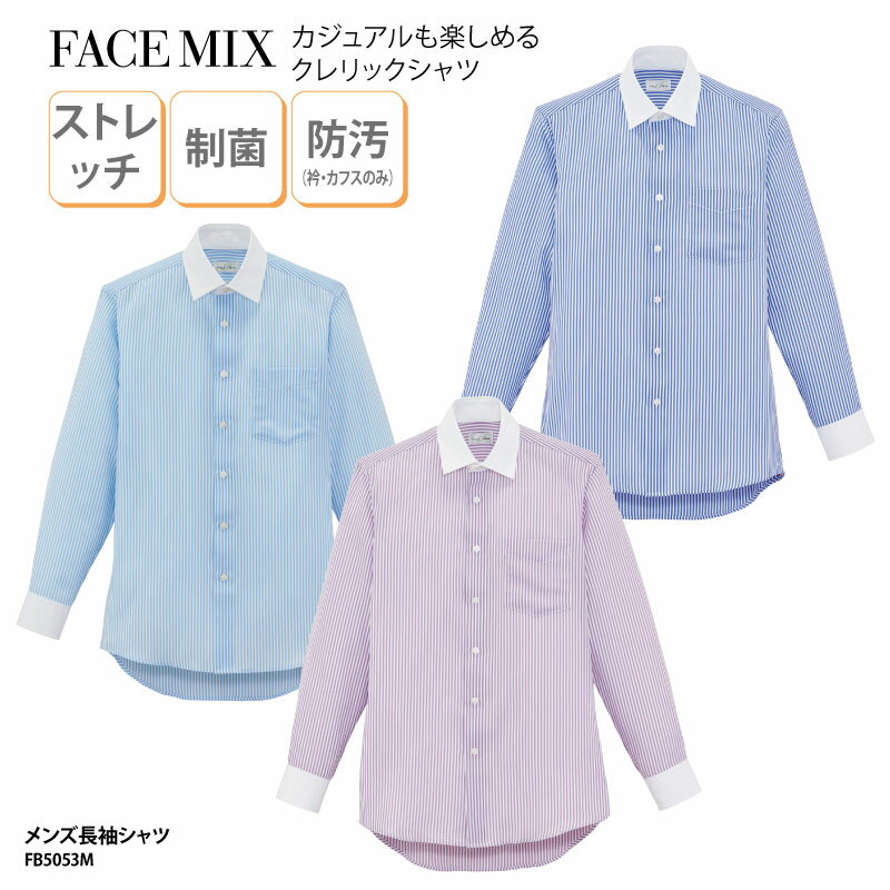 シャツ 長袖 FACE MIX 男性 メンズ ブルー パープル ストライプ カジュアル さわやか おしゃれ ストレッチ 制菌 ポケット 飲食 FB5053M 刺繍 プリント