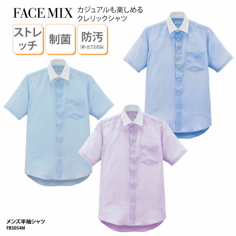 シャツ 半袖 FACE MIX 男性 メンズ ブルー サックス パープル ストライプ さわやか ストレッチ 制菌 カフェ 飲食店 FB5054M 刺繍 プリント...
