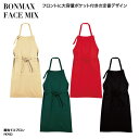 エプロン 胸当て 前掛け おしゃれ 首ひも 調理 厨房 飲食 レストラン カフェ 男女兼用 シンプル ベージュ レッド グリーン ブラック BONMAX FACE MIX FK7052 刺繍 プリント