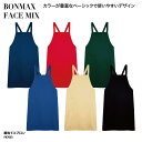 エプロン 胸当て 前掛け おしゃれ 肩紐 調理 厨房 飲食 レストラン カフェ 男女兼用 シンプル ベージュ レッド グリーン ブルー ネイビー ブラック BONMAX FACE MIX FK7053 刺繍 プリント ブラックフライデー