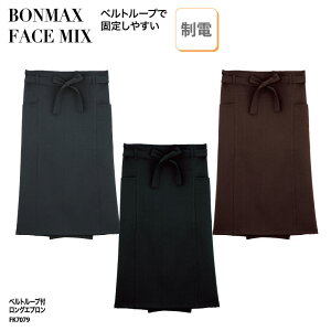 エプロン ロング ベルトループ きれいめ 店員 スタッフ 厨房 飲食 レストラン カフェ 男女兼用 スリット BONMAX FACE MIX FK7079 刺繍 プリント