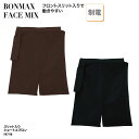 エプロン ショート きちんと きれいめ 店員 スタッフ 厨房 飲食 レストラン カフェ 男女兼用 スリット ブラウン ブラック BONMAX FACE MIX FK7118 刺繍 プリント ブラックフライデー