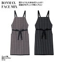 エプロン 胸当て 前掛け 前結び チェック ブラウン ブラック おしゃれ 調理 厨房 飲食 レストラン カフェ 男女兼用 BONMAX FACE MIX FK7...