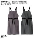 エプロン 胸当て 前掛け 前結び ストライプ ブラック ブラウン おしゃれ 調理 厨房 飲食 レストラン カフェ 男女兼用 BONMAX FACE MIX FK...