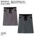 エプロン おすすめ 前結び ロング ストライプ ブラック 黒 ブラウン 茶 おしゃれ 調理 厨房 飲食 レストラン カフェ 男女兼用 BONMAX FACE MIX FK7124 刺繍 プリント