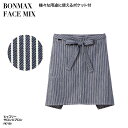 エプロン おしゃれ ストライプ ショート 調理 厨房 飲食 レストラン カフェ 男女兼用 シンプル BONMAX FACE MIX FK7150 刺繍 プリント