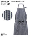 エプロン 胸当て 前掛け 前結び ストライプ おしゃれ 調理 厨房 飲食 レストラン カフェ 男女兼用 BONMAX FACE MIX FK7151 刺繍 プリント