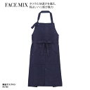 胸当てエプロン FACE MIX 前掛け ネイビー デニム カジュアル おしゃれ 調理 厨房 飲食 レストラン カフェ 男女兼用 BONMAX FK7190 刺繍 プリント