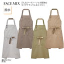 胸当てエプロン FACE MIX 前掛け 撥水 カジュアル おしゃれ 調理 厨房 飲食 レストラン カフェ 男女兼用 BONMAX FK7193 刺繍 プリント