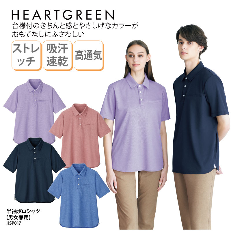 【1200円off最大クーポン！スーパーSALE限定】ポロシャツ 半袖 HEART GREEN カーシーカシマ メンズ レディース 介護 メディカル ケアワーク 吸汗 速乾 ストレッチ カジュアル 男女兼用 上品 清涼感 ネイビー ブルー パープル ピンク HSP017 刺繍 プリント