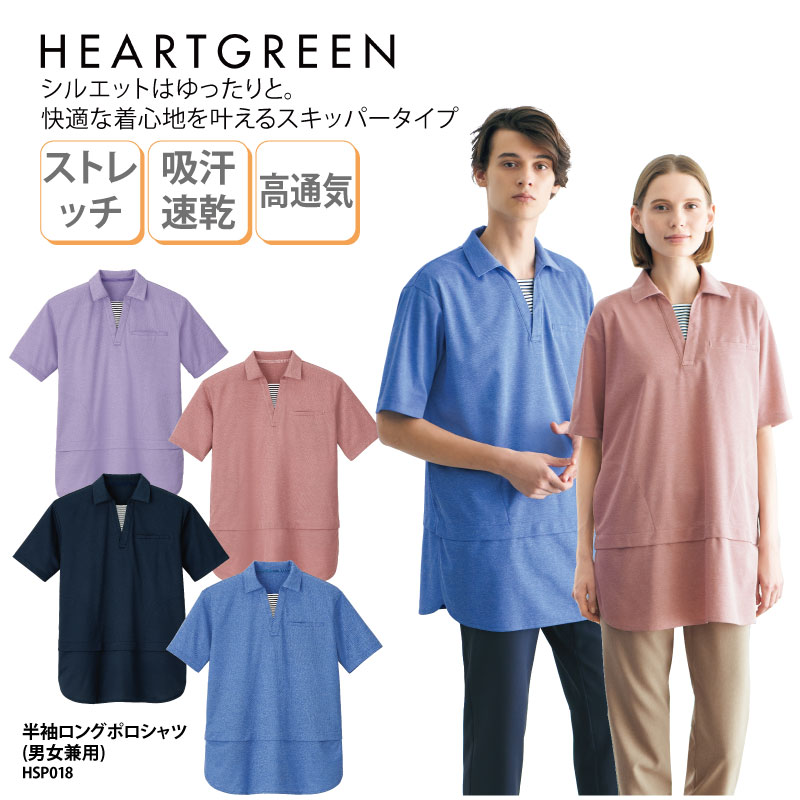 ポロシャツ 半袖 HEART GREEN カーシーカシマ ロング丈 メンズ レディース 介護 メディカル ケアワーク ボーダー 吸汗 速乾 ストレッチ 男女兼用 上品 ナチュラル ネイビー ブルー パープル ピンク HSP018 刺繍 プリント